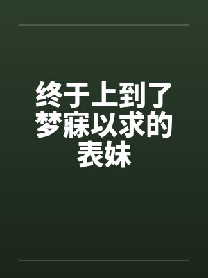 终于上到了梦寐以求的表妹