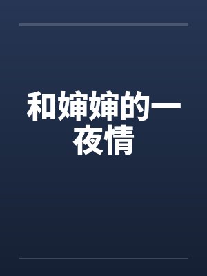 和婶婶的一夜情