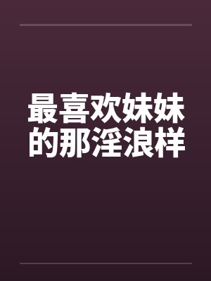 喜欢妹妹是不是不正常 喜欢妹妹是不是不正常