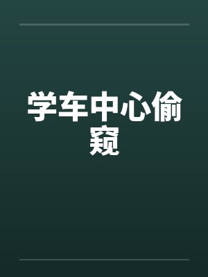 驾校学员偷驾驶教练车 驾校学员偷驾驶教练车