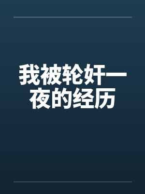 我被轮奸一夜的经历