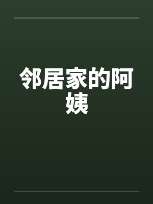 邻居家的阿姨周末叫我去他家吃饭动 邻居家的阿姨周末叫我去他家吃饭动