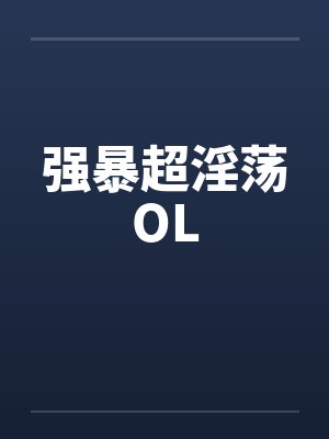 强暴超淫荡OL