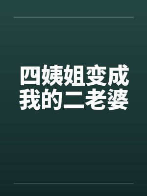 四姨姐变成我的二老婆漫画 四姨姐变成我的二老婆漫画