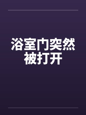 浴室门图片大全 新款图 浴室门图片大全 新款图