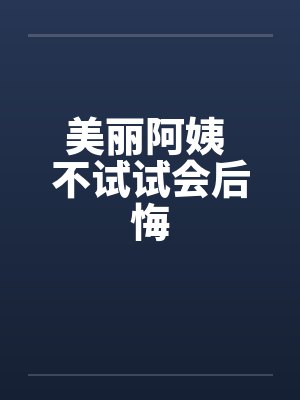 美丽阿姨讲故事全集 美丽阿姨讲故事全集