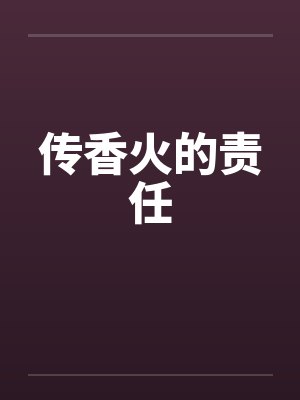 香火传承和传承香火有没有区别 香火传承和传承香火有没有区别