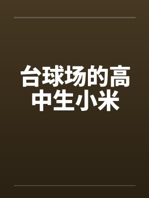 在台球厅做小说 在台球厅做小说