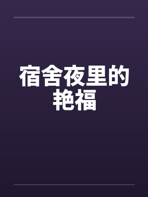 宿舍里的晩晚 宿舍里的晩晚