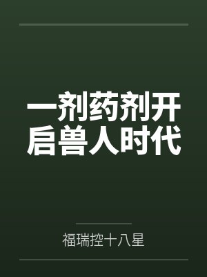 一剂药剂开启兽人时代 一剂药剂开启兽人时代
