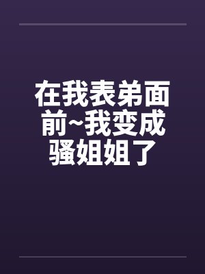 小伙一觉被表弟变成了美女 小伙一觉被表弟变成了美女