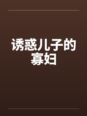 诱惑儿子的寡妇