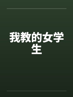我教的女学生 佚名 小说