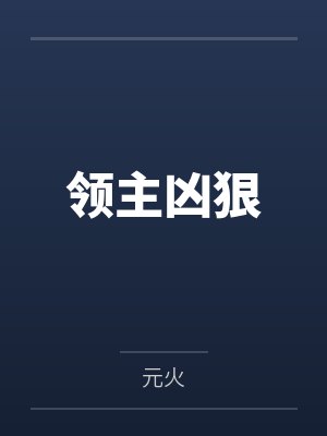 游远雨果领主凶狠 游远雨果领主凶狠