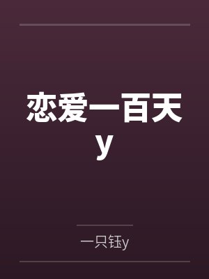 恋爱一百天y 恋爱一百天y