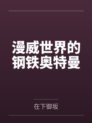 漫威世界的钢铁奥特曼笔趣阁无弹窗