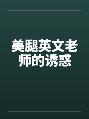 美腿英文老师的诱惑
