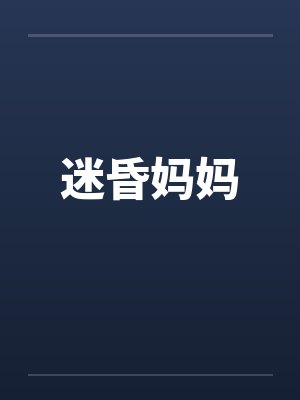 迷昏妈妈 迷昏妈妈