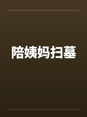 陪姨妈扫墓 陪姨妈扫墓