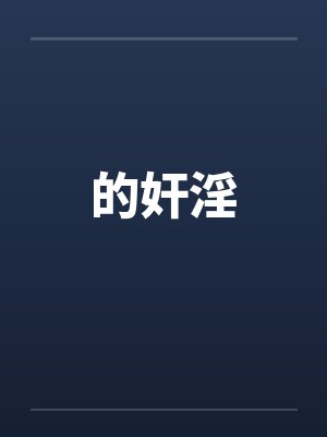的奸淫 的奸淫