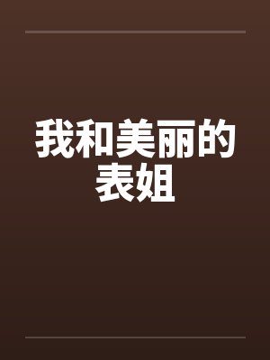 我和美丽的表姐 我和美丽的表姐