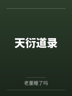 天衍道录 天衍道录