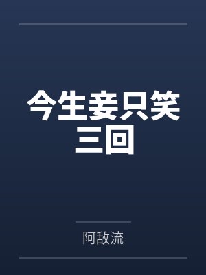 今生妾只笑三回