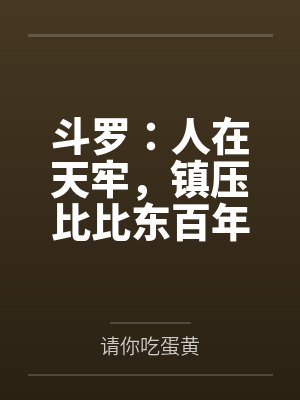 斗罗:人在天牢,镇压比比东百年 斗罗:人在天牢,镇压比比东百年
