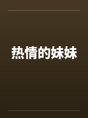 热情的妹妹 热情的妹妹