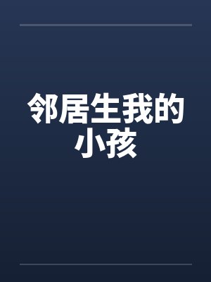 邻居生我的小孩