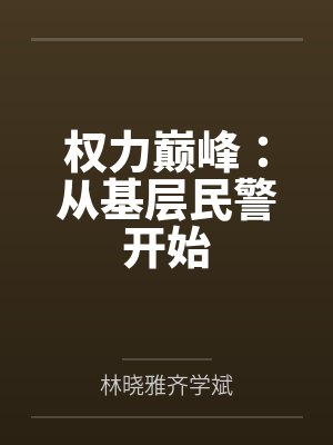 权力巅峰:从基层民警开始 权力巅峰:从基层民警开始