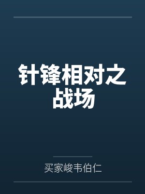 针锋相对之战场 针锋相对之战场