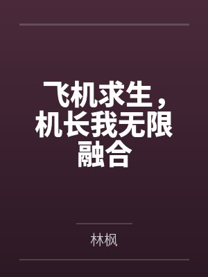 飞机求生,机长我无限融合 飞机求生,机长我无限融合