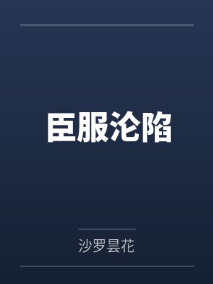 臣服沦陷 臣服沦陷