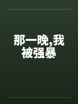那一晚,我被强暴 那一晚,我被强暴