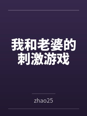 我和老婆的刺激游戏 我和老婆的刺激游戏