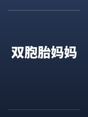 双胞胎妈妈 双胞胎妈妈