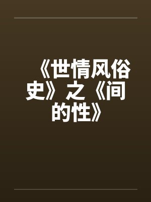 间性人的含义 间性人的含义