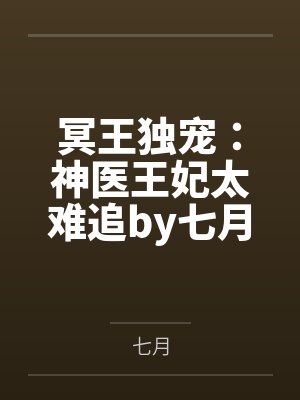 冥王独宠：神医王妃太难追by七月凤瞳千云溪