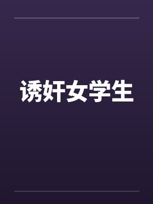 诱奸女学生