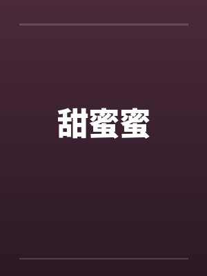 甜蜜蜜 甜蜜蜜