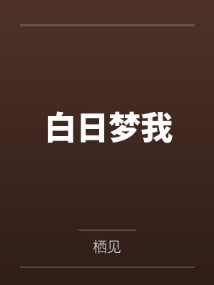 白日梦我 白日梦我
