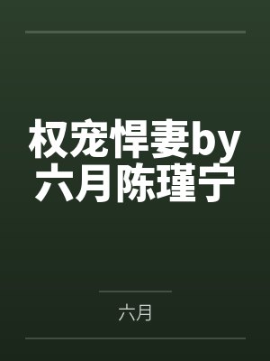 权宠悍妻by六月陈瑾宁