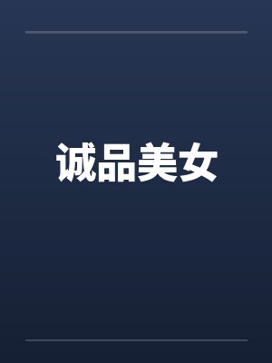 诚品美女
