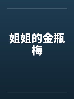 姐姐的金瓶梅 姐姐的金瓶梅