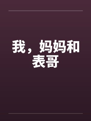 我,妈妈和表哥 我,妈妈和表哥