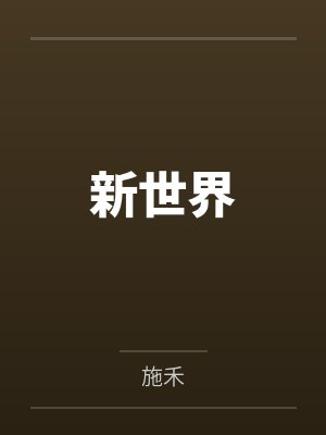 新世界by施禾 新世界by施禾