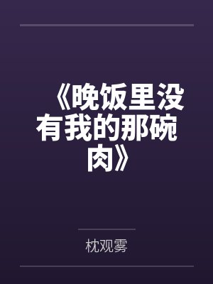 《晚饭里没有我的那碗肉》 《晚饭里没有我的那碗肉》