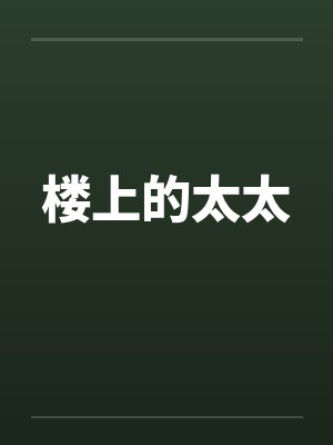 楼上的太太 楼上的太太