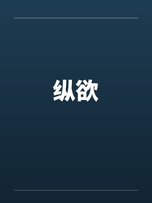 纵欲 纵欲